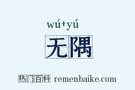 无隅是什么意思的图片